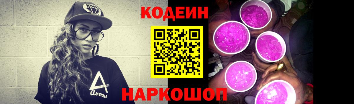 Кодеин Purple Drank Златоуст